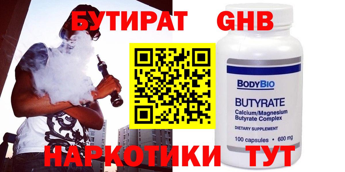 Бутират бутандиол  Вход с VPN  Лениногорск 