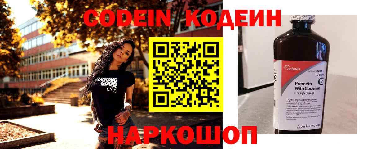 Codein напиток Lean (лин) Лениногорск